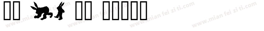 字魂 35 字体字体转换